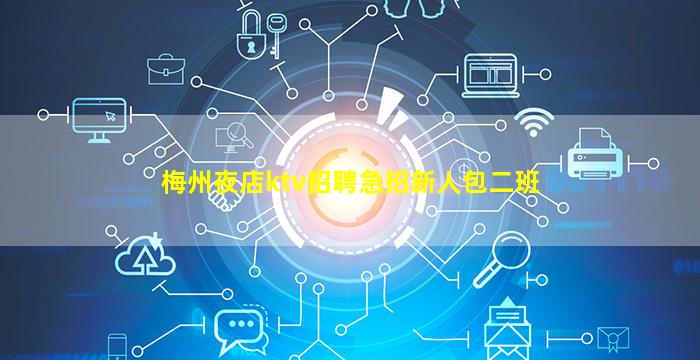 梅州夜店ktv招聘急招新人包二班